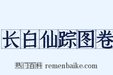 长白仙踪图卷是什么意思的图片